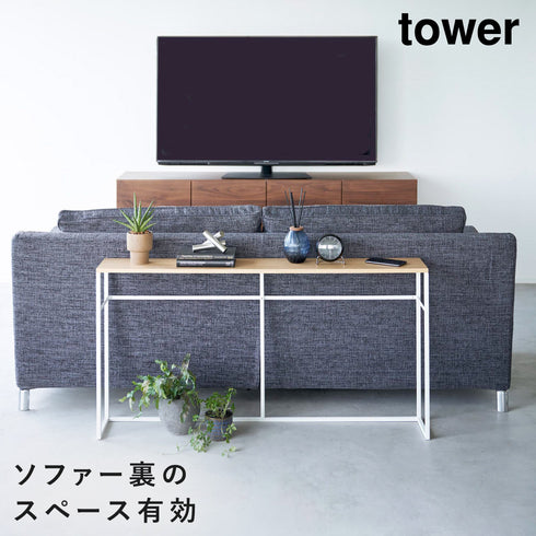 ソファー裏コンソールテーブル タワー